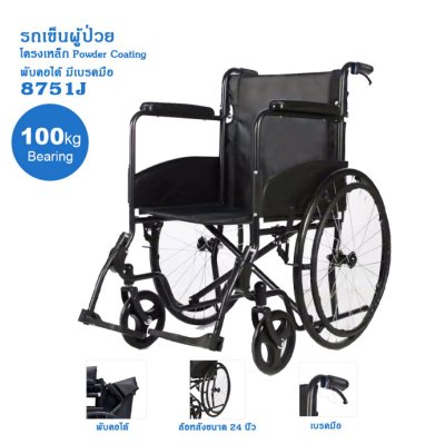 รถเข็นผู้ป่วย พับได้ มีเบรคมือ โครงเหล็กพ่นสี Powder Coating