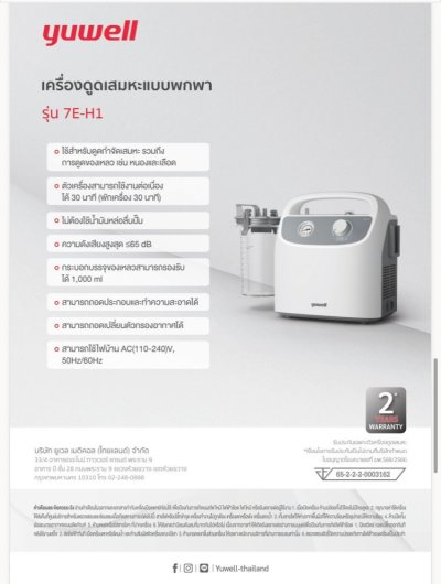 เครื่องดูดเสมหะ YUWELL 7E-H1
