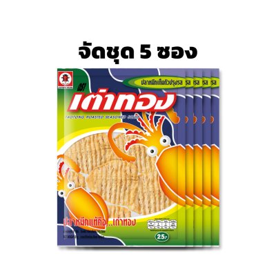 (5ซอง) เต่าทอง ปลาหมึกเต็มตัวปรุงรส ขนาด 8 กรัม