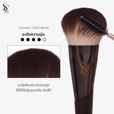 Scbrush Caramel Brush แปรงปัดแก้มทรงโดม รหัส 147