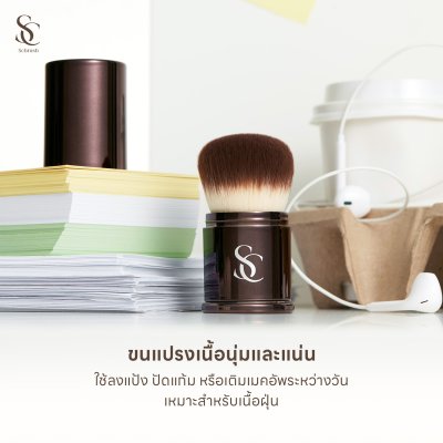 SCbrush Mini Brush Ver.2 | แปรงปัดแป้งพับเก็บ รหัส 026