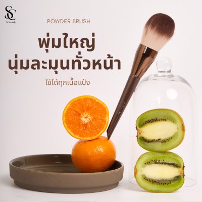 Scbrush แปรงสำหรับลงแป้งมีปลอกปิด รุ่น150 ขนแปรงหนานุ่มพุ่มใหญ่
