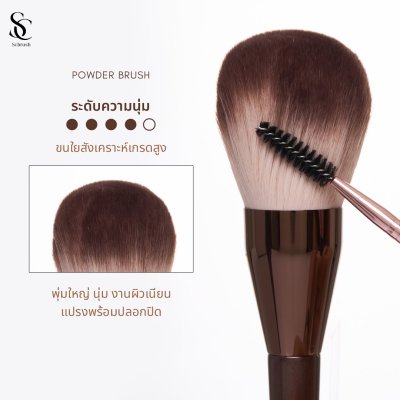 Scbrush แปรงสำหรับลงแป้งมีปลอกปิด รุ่น150 ขนแปรงหนานุ่มพุ่มใหญ่