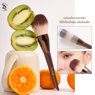 Scbrush แปรงสำหรับลงแป้งมีปลอกปิด รุ่น150 ขนแปรงหนานุ่มพุ่มใหญ่