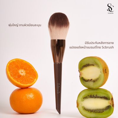 Scbrush แปรงสำหรับลงแป้งมีปลอกปิด รุ่น150 ขนแปรงหนานุ่มพุ่มใหญ่