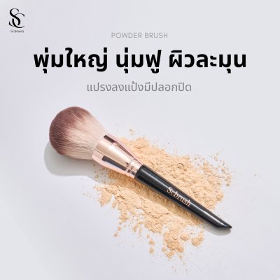 scbrush แปรงสำหรับลงแป้งมืออาชีพ scbrush มีปลอกปิด แปรงแต่งหน้า