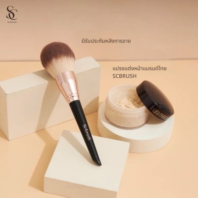 scbrush แปรงสำหรับลงแป้งมืออาชีพ scbrush มีปลอกปิด แปรงแต่งหน้า