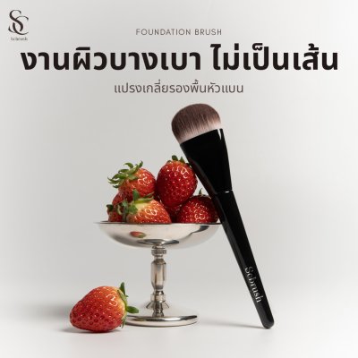 Scbrush  แปรงสำหรับเกลี่ยรองพื้นเกลี่ยครีมกันแดดได้ รหัส 105