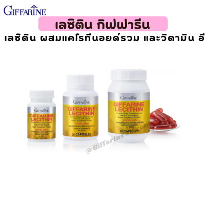 เลซิติน กิฟฟารีน Lecithin Giffarine ผสมแคโรทีนอยด์ และวิตามินอี วิตามินลดไขมันพอกตับ วิตามินลดไขมันในเลือด อาหารเสริมลดไขมันพอกตับ อาหารเสริมลดไขมันในเลือด วิตามินลดคอเลสเตอรอล ลดความดัน บำรุงตับ บำรุงหัวใจ บำรุงสมอง ไขมันในเลือด หลอดเลือดตีบ ไขมันพอกตับ