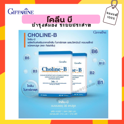โคลีน บี กิฟฟารีน ​โคลีนผสม วิตามินบีรวม บำรุงสมอง และระบบประสาท วิตามินแก้เหน็บชา มือชา เท้าชา ตะคริว นิ้วล็อค บำรุงสมอง ความจำ ปลายประสาทอักเสบ