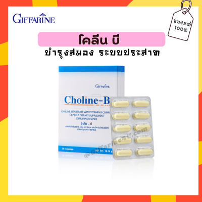 โคลีน บี กิฟฟารีน ​โคลีนผสม วิตามินบีรวม บำรุงสมอง และระบบประสาท วิตามินแก้เหน็บชา มือชา เท้าชา ตะคริว นิ้วล็อค บำรุงสมอง ความจำ ปลายประสาทอักเสบ