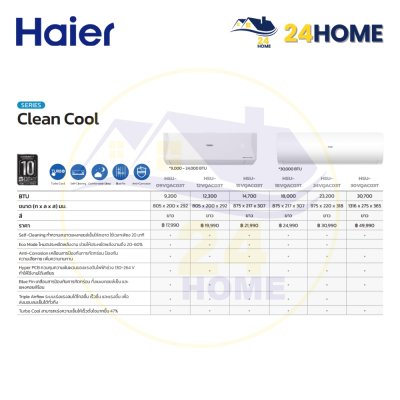 แอร์ไฮเออร์ อินเวอร์เตอร์ Clean Cool 24,000 BTU (พร้อมติดตั้ง)