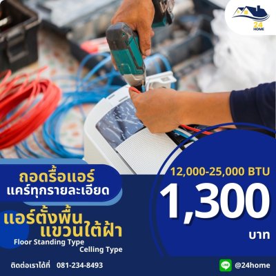 ถอด/รื้อแอร์ ทุกประเภท