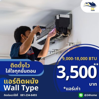 ติดตั้งแอร์ ติดผนัง