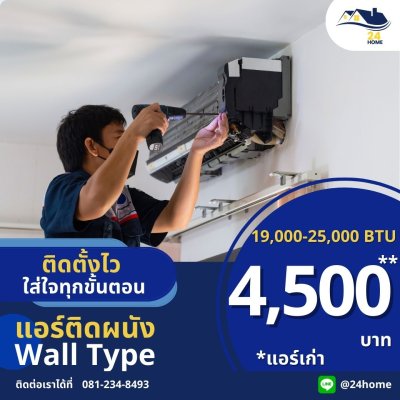 ติดตั้งแอร์ ติดผนัง