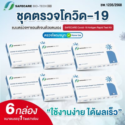 ATK ชุดตรวจโควิด-19 Safecare Covid-19 Antingen Rapid Test Kit (สินค้าขาย 6 Tests)