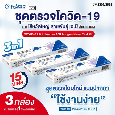 ATK ชุดตรวจโควิด-19 และไข้หวัดใหญ่สายพันธุ์ เอ,บี แบบปากกา ด้วยตนเอง