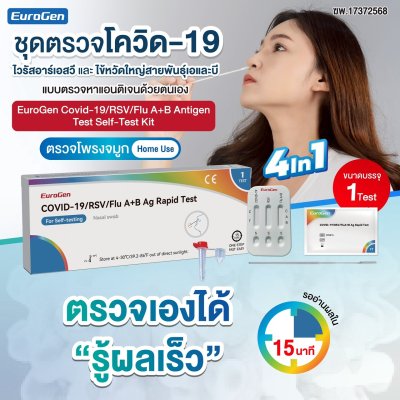 EuroGen ชุดตรวจด้วยตัวเอง 4-in-1 ตรวจเชื้อ Covid-19/ ไวรัส RSV / ไข้หวัดใหญ่สายพันธุ์ A และ B