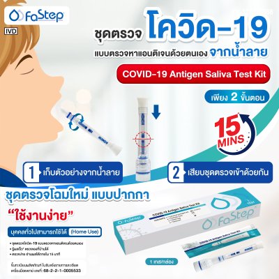 ATK ชุดตรวจโควิด-19 Antigen Saliva Test Kit ตรวจจากน้ำลาย