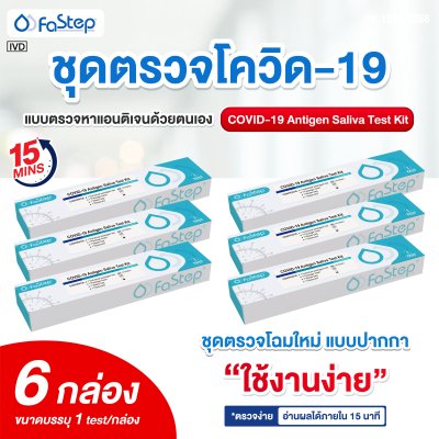 ATK ชุดตรวจโควิด-19 Antigen Saliva Test Kit ตรวจจากน้ำลาย