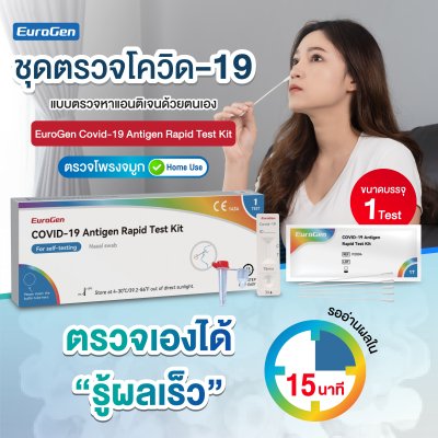 EuroGen ชุดตรวจ COVID-19 ด้วยตัวเอง