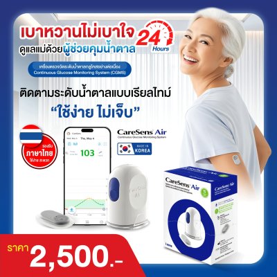 CareSens Air ระบบตรวจวัดระดับน้ำตาลในเลือดอย่างต่อเนื่อง (CGMS)
