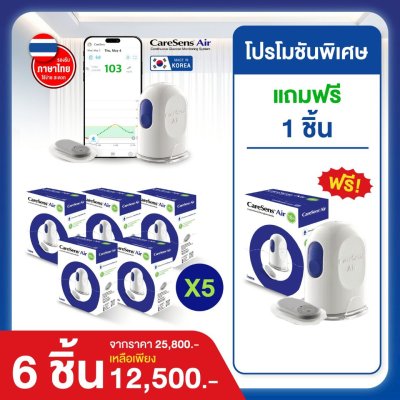 [5แถม1] CareSens Air ระบบตรวจวัดระดับน้ำตาลอย่างต่อเนื่อง (CGMS)
