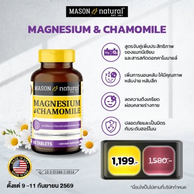 MAGNESIUM & CHAMOMINE - เสริมคุณภาพการนอน ให้นอนหลับสนิทตลอดคืน ผ่อนคลายระบบประสาทและกล้ามเนื้อ