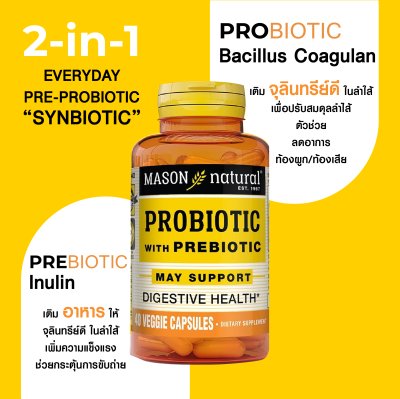 Mason Natural Probiotic ฟื้นฟูระบบย่อย เสริมภูมิคุ้มกัน ปรับสมดุลลำไส้