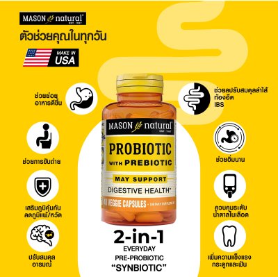 โปรโมชั่น 2 กระปุก Mason Natural Probiotic ฟื้นฟูระบบย่อย เสริมภูมิคุ้มกัน ปรับสมดุลลำไส้