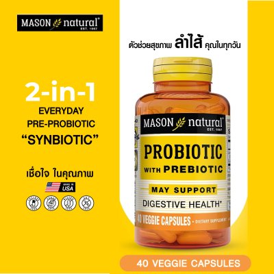 โปรโมชั่น 2 กระปุก Mason Natural Probiotic ฟื้นฟูระบบย่อย เสริมภูมิคุ้มกัน ปรับสมดุลลำไส้