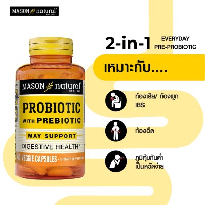 โปรโมชั่น 2 กระปุก Mason Natural Probiotic ฟื้นฟูระบบย่อย เสริมภูมิคุ้มกัน ปรับสมดุลลำไส้