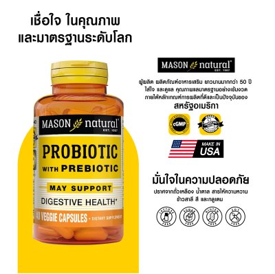 โปรโมชั่น 2 กระปุก Mason Natural Probiotic ฟื้นฟูระบบย่อย เสริมภูมิคุ้มกัน ปรับสมดุลลำไส้