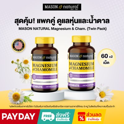 MASON NATURAL Magnesium & Chamomile Set 2 ขวด