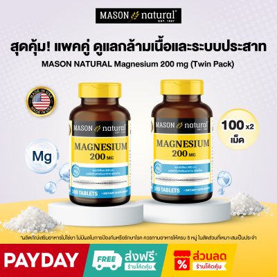 MASON NATURAL Magnesium 200 mg Set 2 ขวด สุดคุ้ม! แพ็กคู่ Magnesium 200 mg ดูแลทุกวัน เติมเต็มแมกนีเซียมในแต่ละวัน