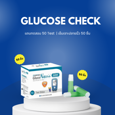 ชุดตรวจวัดระดับน้ำตาลกลูโคสในเลือด 50 ชิ้น/กล่อง และ เข็มเจาะเก็บเลือดปลายนิ้ว 50 ชิ้น/ กล่อง