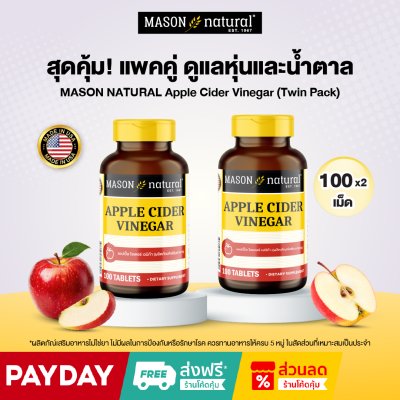 MASON NATURAL Apple Cider Vinegar Set 2 ขวด สุดคุ้ม! แพ็กคู่ Apple Cider Vinegar แบบเม็ด คุมหิว ดูแลควบคุมระดับน้ำตาล