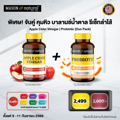 Mason Digestive Balance Set  Apple Cider Vinegar + Probiotic - ตัวช่วยควบคุมน้ำตาลในเลือด และ ปรับสมดุลลำไส้