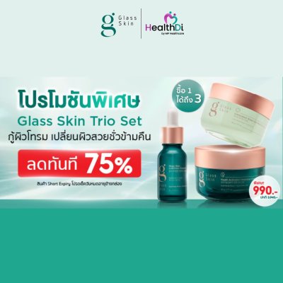 [พิเศษ 3 ชิ้น] คอมโบเซ็ตสุดคุ้มGlass Skin Trio Set (short expiry)