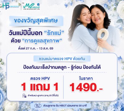 [พิเศษสำหรับวันแม่] แพ็กเกจตรวจคัดกรองมะเร็งปากมดลูก ซื้อ 1 แถม 1