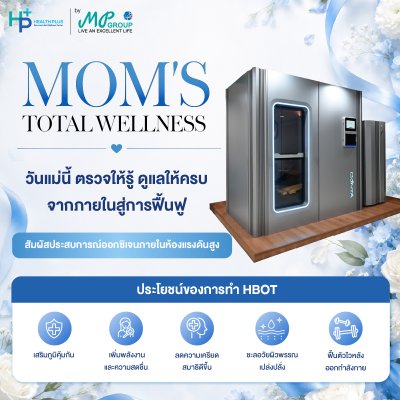 [พิเศษสำหรับวันแม่] แพ็กเกจออกซิเจนบำบัด Hyperbaric Oxygen Therapy