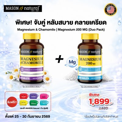 MAGNESIUM & CHAMOMINE - เสริมคุณภาพการนอน ให้นอนหลับสนิทตลอดคืน ผ่อนคลายระบบประสาทและกล้ามเนื้อ(copy)