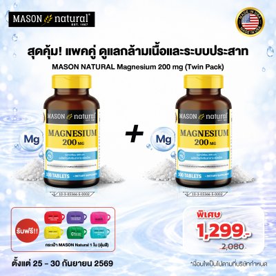 MASON NATURAL Magnesium 200 mg Set 2 ขวด สุดคุ้ม! แพ็กคู่ Magnesium 200 mg ดูแลทุกวัน เติมเต็มแมกนีเซียมในแต่ละวัน