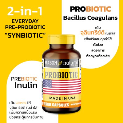 โปรโมชั่น 2 กระปุก Mason Natural Probiotic ฟื้นฟูระบบย่อย เสริมภูมิคุ้มกัน ปรับสมดุลลำไส้