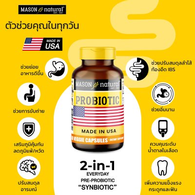 โปรโมชั่น 2 กระปุก Mason Natural Probiotic ฟื้นฟูระบบย่อย เสริมภูมิคุ้มกัน ปรับสมดุลลำไส้