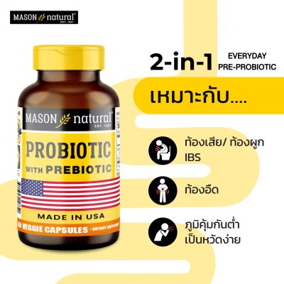 โปรโมชั่น 2 กระปุก Mason Natural Probiotic ฟื้นฟูระบบย่อย เสริมภูมิคุ้มกัน ปรับสมดุลลำไส้