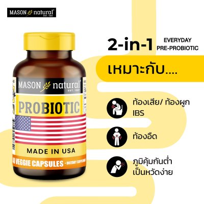 Mason Natural Probiotic ฟื้นฟูระบบย่อย เสริมภูมิคุ้มกัน ปรับสมดุลลำไส้