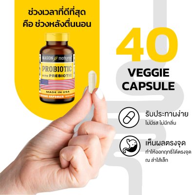 Mason Natural Probiotic ฟื้นฟูระบบย่อย เสริมภูมิคุ้มกัน ปรับสมดุลลำไส้