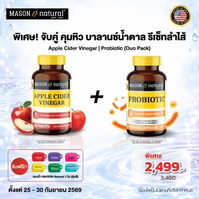 Mason Digestive Balance Set  Apple Cider Vinegar + Probiotic - ตัวช่วยควบคุมน้ำตาลในเลือด และ ปรับสมดุลลำไส้