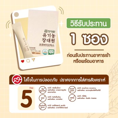 Organic Jang Daewon Probiotics ออร์แกนิก จัง แดวอน โพรไบโอติก